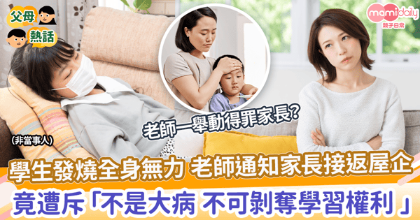 【怪獸家長】學生發燒全身無力 老師通知家長接回家 竟遭斥「不是大病 不可剝奪學習權利 」