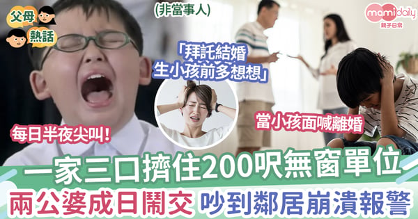 【崩潰勸世】一家三口擠住200呎無窗單位，兩公婆成日鬧交，吵到鄰居崩潰報警