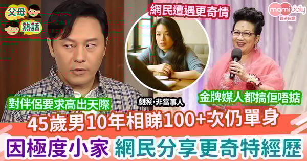 【單身】相睇100+次仍單身 孤寒到一個點 網民分享更奇特經歷