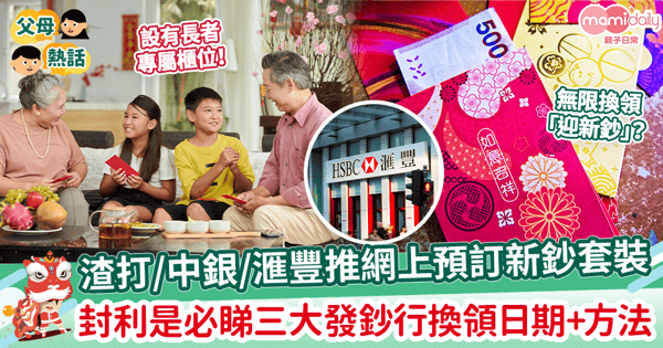 【換新鈔2024】渣打/中銀/滙豐推網上預訂新鈔套裝! 封利是必睇三大發鈔行換領日期+方法