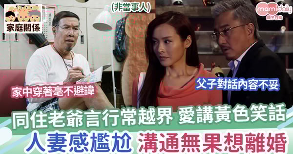 【無邊界感】同住老爺經常越界,言行無顧忌,人妻溝通無果想離婚