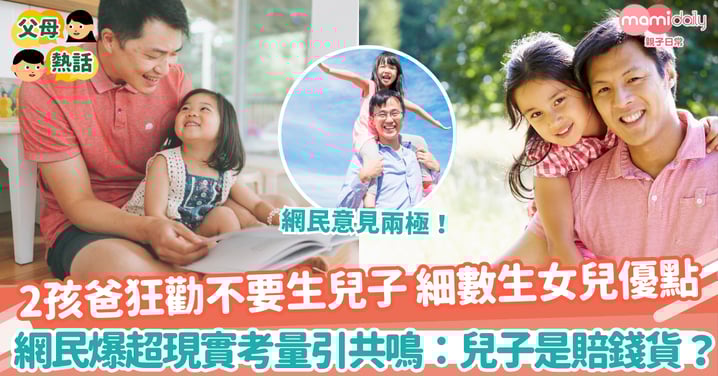 【生仔生女】為何爸爸都想要生女兒？ 　網民爆超現實考量引共鳴：兒子是賠錢貨？