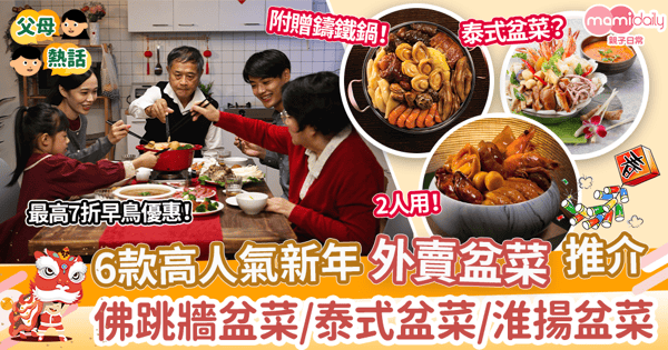 【盆菜2024】6款高人氣新年外賣盆菜推介！　佛跳牆盆菜/泰式盆菜/淮揚盆菜