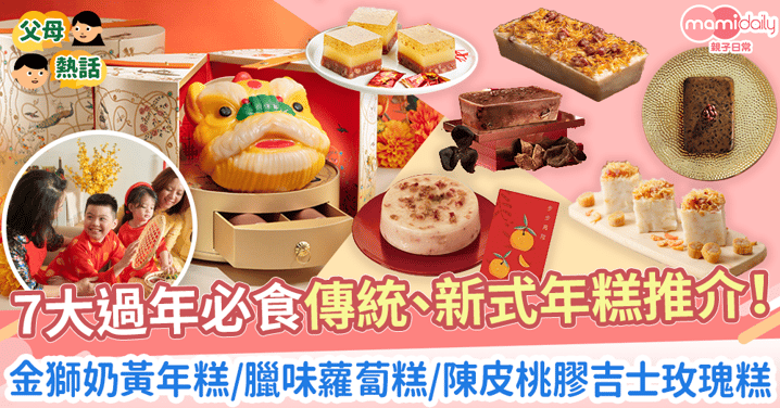 【年糕2024】7大過年必食傳統、新式年糕推介！　金獅奶黃年糕/臘味蘿蔔糕/陳皮桃膠吉士玫瑰糕
