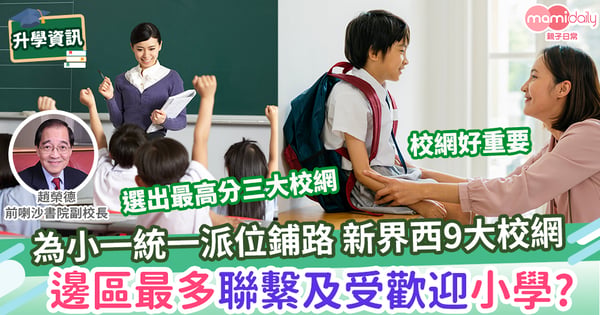 【升小】新界西最多直升及受歡迎小學的三個校網