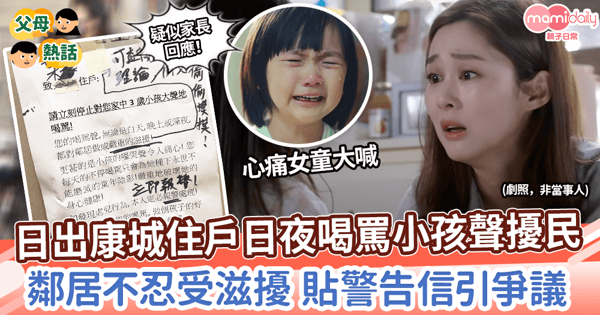 【鄰里糾紛】日出康城住戶日夜喝罵小孩聲擾民　鄰居不忍受滋擾貼警告信引爭議