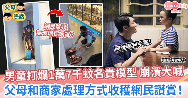 【意外】小朋友打爛1萬7千蚊名貴模型 崩潰大喊 父母和商家處理方式獲讚!