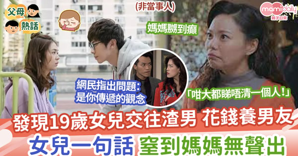 【養男人？】發現19歲女兒每月花錢養男友，一句話窒到媽媽啞口無言