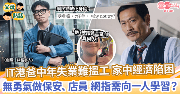【經濟壓力】IT港爸中年失業難搵工 家中經濟陷困　無勇氣做保安、店員 網指向一人學習？