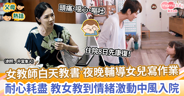 【氣急攻心】女教師白天教書 夜晚輔導女兒寫作業　耐心耗盡 教女教到情緒激動中風入院