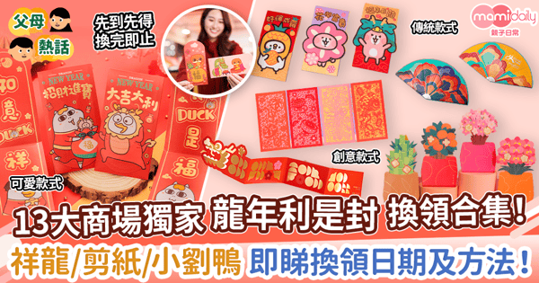 【利是封2024】13大商場獨家龍年利是封換領合集！　祥龍/剪紙/小劉鴨 即睇換領日期及方法！