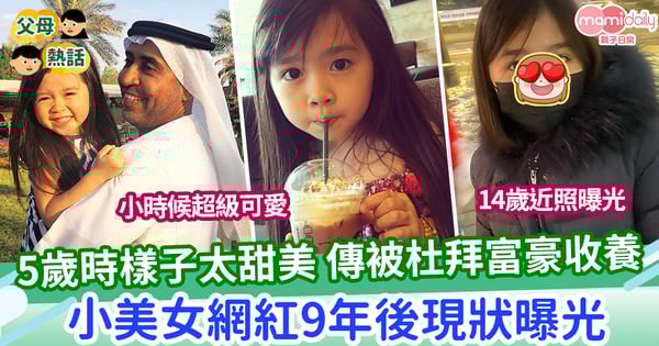 【網美】5歲時樣子太甜美傳被杜拜富豪收養 9年後現狀曝光