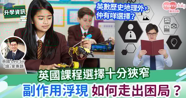 【英國教育】英國課程選擇是否太狹窄？
