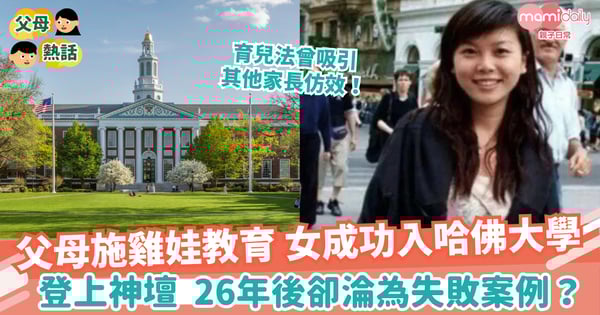 【教育失敗？】父母施「雞娃教育」 女成功入哈佛大學 26年後卻淪為失敗案例？