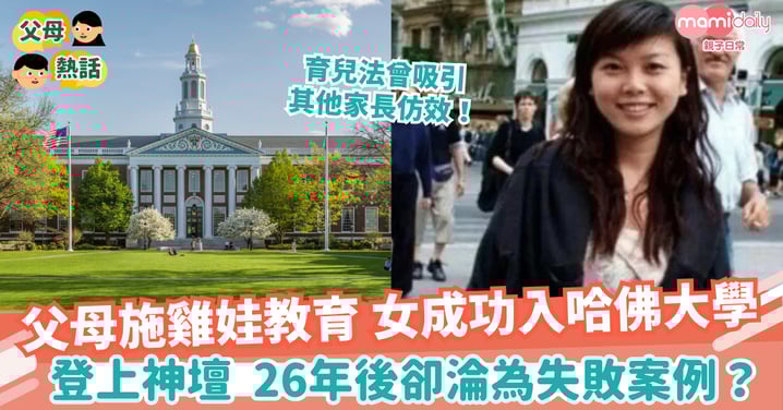【教育失敗?】父母施「雞娃教育」 女成功入哈佛大學 26年後卻淪為失敗案例?