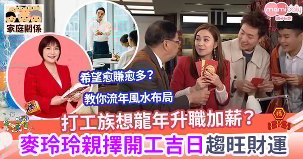 【龍年】打工族想龍年升職加薪? 麥玲玲師傅親擇開工吉日