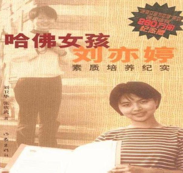 2000年,一本由劉亦婷父母撰寫、名為《哈佛女孩劉亦婷——素質培養紀實》的暢銷書也隨之出版。