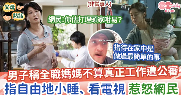 【全職媽媽】男子稱全職媽媽不算真正工作遭公審，指自由地小睡、看電視，惹怒網民