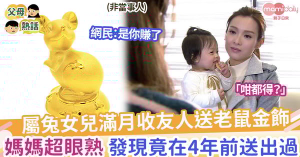 【滿月金飾】屬兔女兒滿月收老鼠金飾，媽媽超眼熟，發現竟在4年前送出過？！