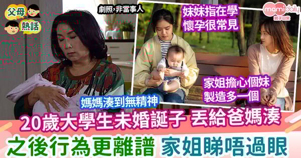 【責任】20歲大學生未婚誕子 丟給爸媽湊自己去玩 家姐睇唔過眼