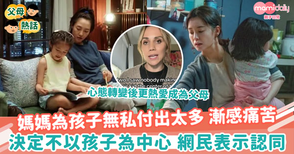【無私奉獻?】媽媽為孩子無私付出太多 漸感痛苦 決定不以孩子為中心 網民表示認同