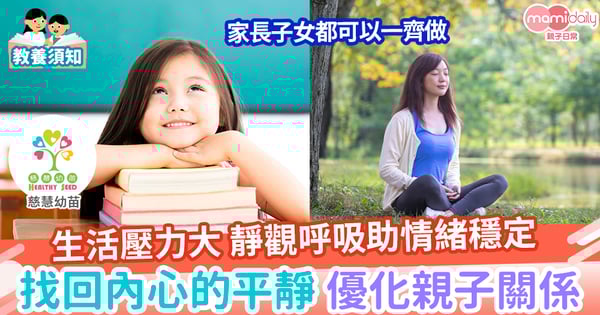 【親子健康】靜觀呼吸助情緒穩定