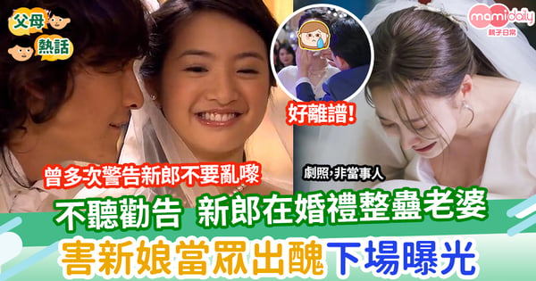 【結婚】新郎在婚禮整蠱老婆  害新娘當眾出醜 下場曝光