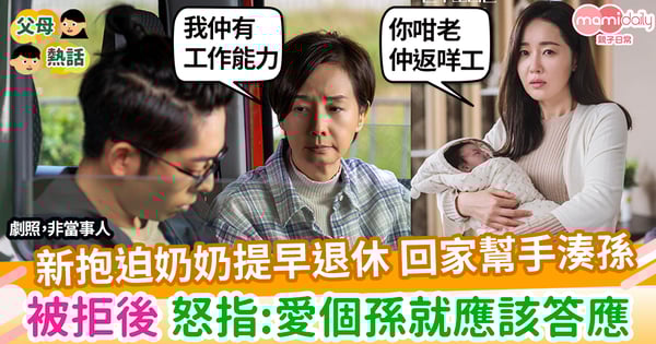 【婆媳】新抱迫奶奶提早退休  回家幫手湊孫 被拒後 怒回「愛孫子就應該要答應」