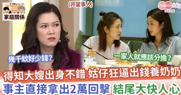 【姑嫂關係】姑仔狂逼大嫂出錢養奶奶，事主直接拿出2萬回擊，結尾大快人心