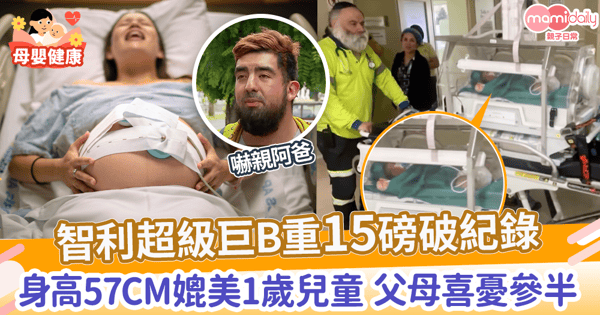 【超級巨嬰】智利巨B重15磅破該國紀錄 身高57cm像1歲 父母喜憂參半