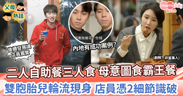 【最差身教】二人自助餐三人食 母意圖食霸王餐 雙胞胎兒輪流現身 店員憑2細節識破