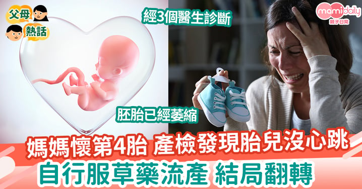 【懷孕】產檢指胎兒沒心跳 媽媽自行服草藥流產 結局翻轉