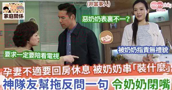 【惡奶奶】孕妻不適要回房休息，被奶奶串「裝什麼」，神隊友幫拖反問一句，令奶奶閉嘴