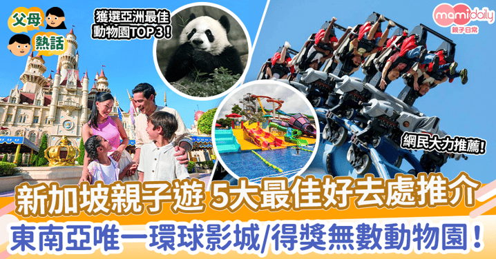 【新加坡好去處】新加坡親子遊5大最佳好去處　東南亞唯一環球影城/得獎無數動物園！