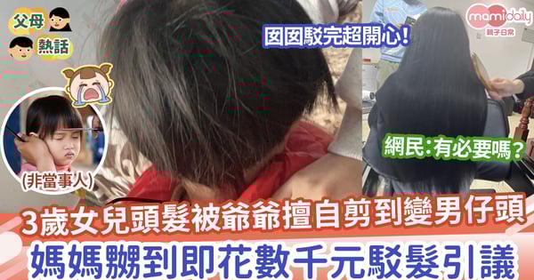 【駁髮】3歲女兒頭髮被爺爺擅自剪到變男仔頭,媽媽嬲到即花數千元駁髮引議