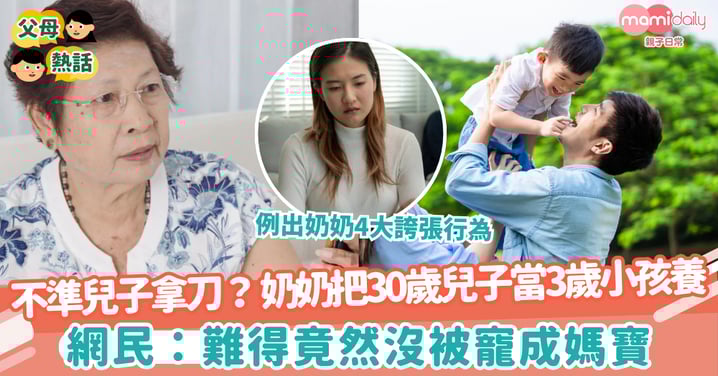 【直升機家長】奶奶把30歲兒子當3歲小孩養　網民：難得竟然沒寵成媽寶