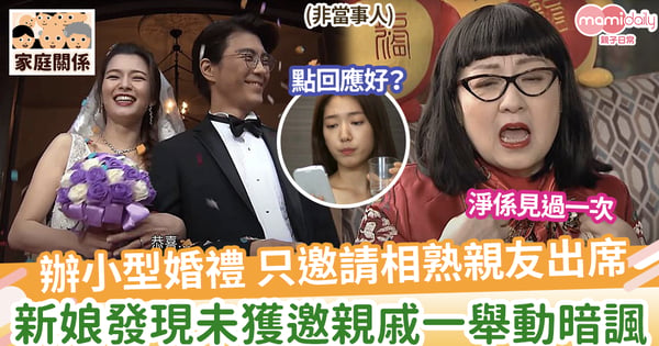 【婚禮邀請】辦小型婚禮，只邀請相熟親友，新娘發現未獲邀親戚一舉動暗諷