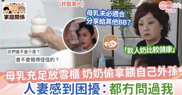【分享母乳】母乳充足放雪櫃,被奶奶拿去餵外孫,人妻感困擾:都冇問過我