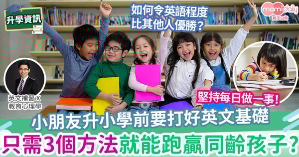 【易學英文】小學英文 只需3個方法就能跑贏同齡小朋友?