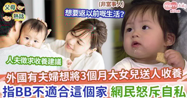 【收養】外國有夫婦想將3個月大女兒送人收養，提2個原因，網民怒斥自私