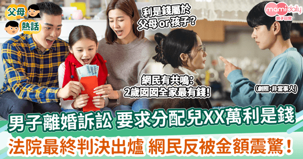 【財產分配】男子離婚訴訟 要求分配兒26萬利是錢 法院最終判決出爐 網民反被金額震驚