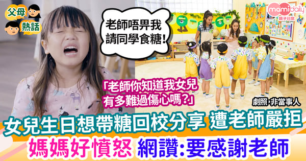 【慶生】女兒生日帶零食回校分享 遭幼稚園老師嚴拒 媽媽憤怒 網讚遇到好老師