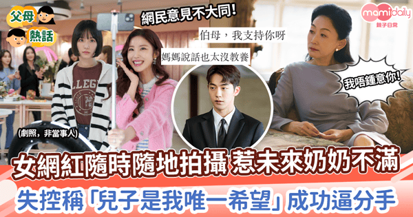 【職業高低】女網紅隨時隨地拍攝 惹未來奶奶不滿　失控稱「兒子是我唯一希望」成功逼分手