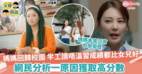 【學業】中學學歷媽媽回歸校園 女兒驚訝成績比自己好 網民猜一原因無溫書都有佳績