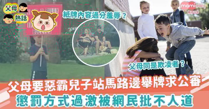【教養爭議】父母要惡霸兒子站馬路邊舉牌求公審　 懲罰方式過激被批不人道