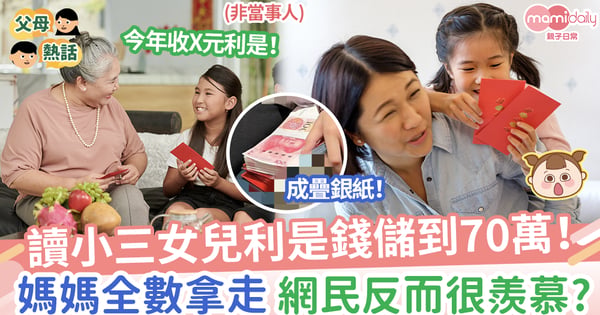 【巨額利是】讀小三女兒利是錢儲到70萬!媽媽全數拿走,網民反而很羨慕?