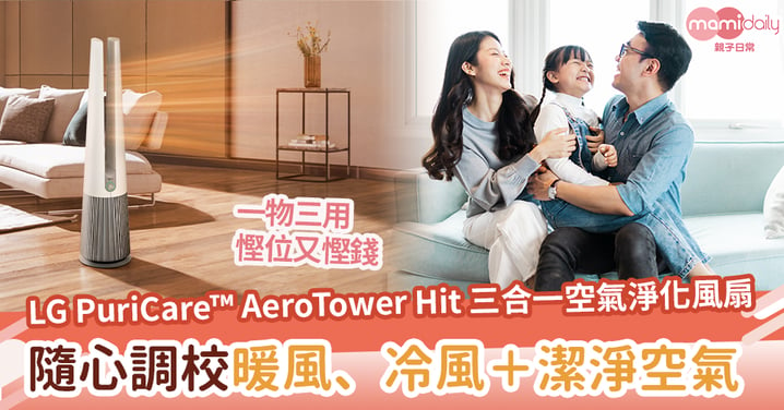 【家居好物推薦】一物三用　慳位又慳錢　LG PuriCare™ AeroTower Hit 三合一空氣淨化風扇