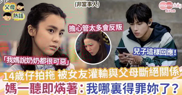 【早戀】14歲仔拍拖,被女友權輸與父母斷絕關係,媽一聽即焫着:我哪裏得罪妳了?