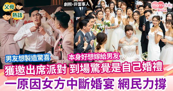 【婚姻】女子想嫁男友 獲對方安排驚喜婚禮 一原因女方中斷派對