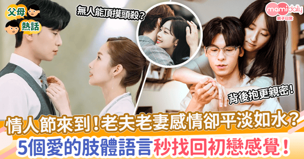 【情人節2024】老夫老妻感情平淡如水？　5個愛的肢體語言秒找回初戀感覺！